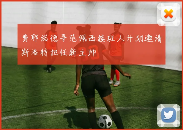 费耶诺德寻范佩西接班人计划邀请斯洛特担任新主帅