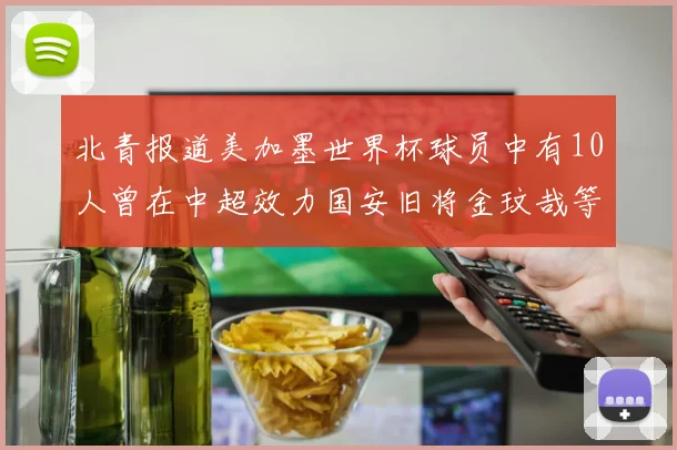 北青报道美加墨世界杯球员中有10人曾在中超效力国安旧将金玟哉等三人入选