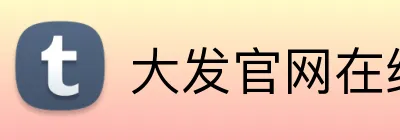 大发官网在线登录 Logo